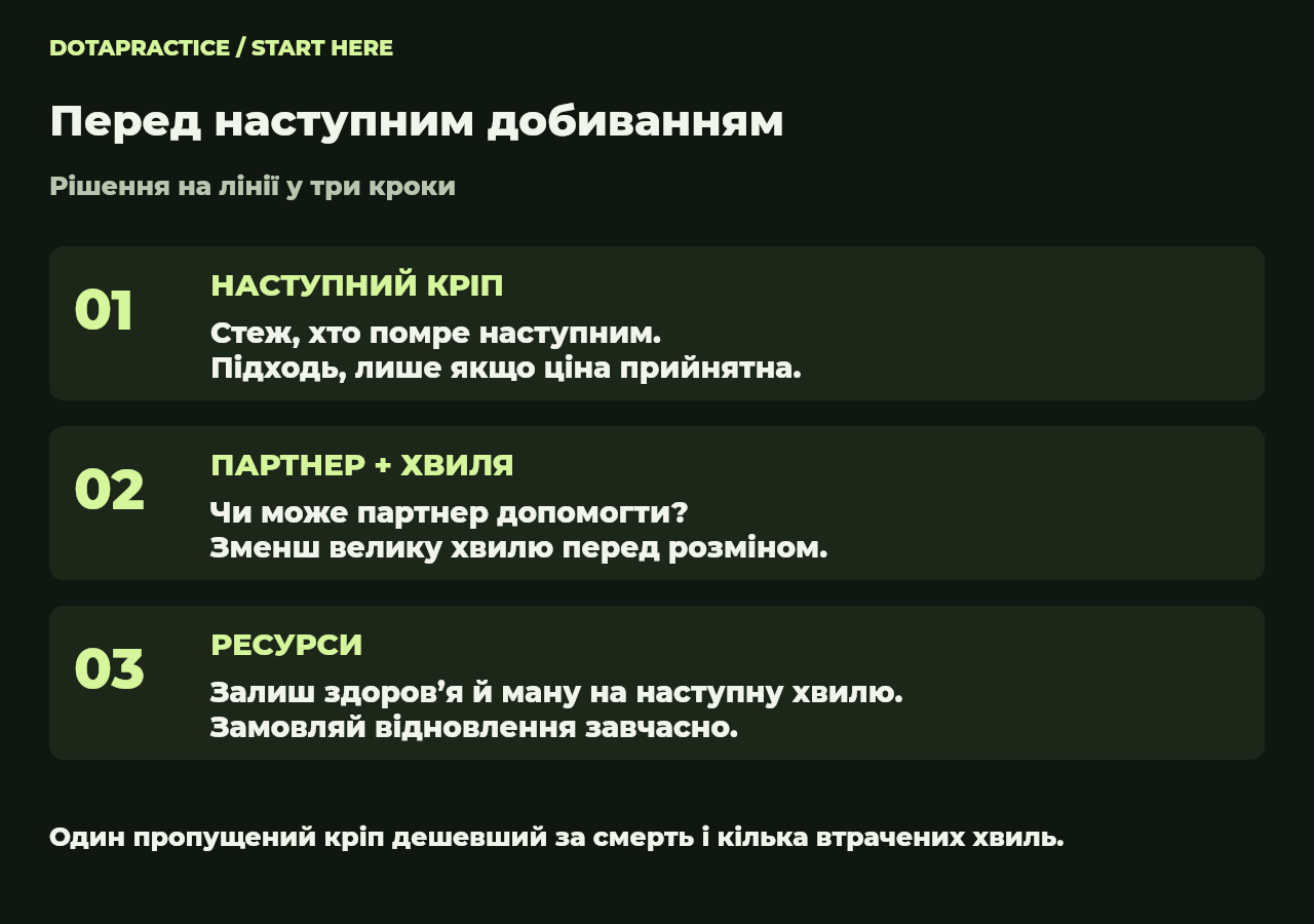 Оцінюй наступного кріпа, локальну бійку й ресурси разом. Рішення змінюється, коли партнер відходить або приходить більша хвиля.